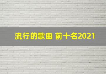 流行的歌曲 前十名2021